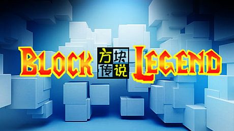 方块传说 Game