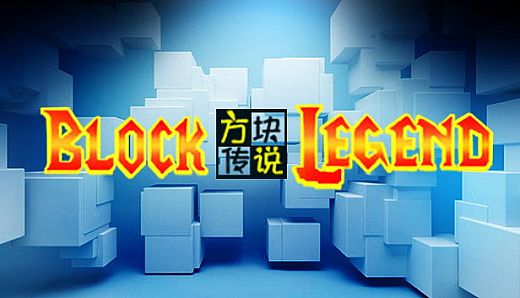 方块传说