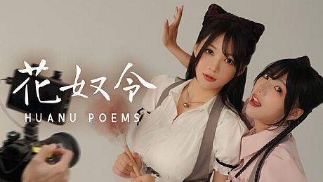 花奴令 Huanu Poems Game