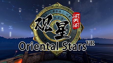 观星VR / Oriental stars Game