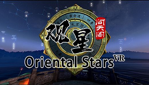 观星VR / Oriental stars