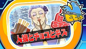 ビビッター　追加ミニゲーム「人狼とチョコとキス」