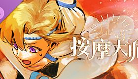 按摩大师 DLC