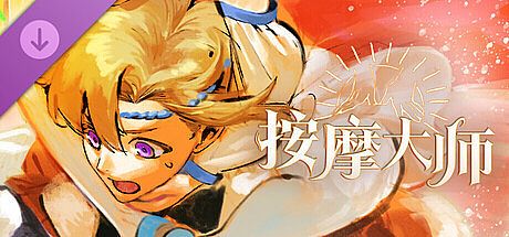 按摩大师 DLC DLC
