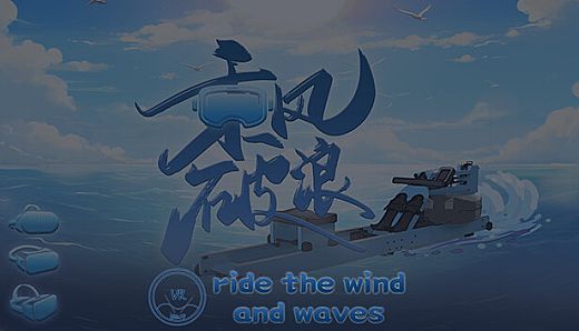 乘风破浪(ride the wind and waves)