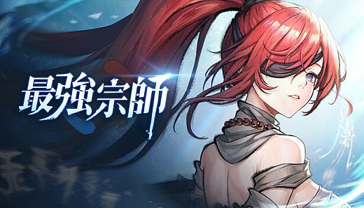 最強宗師