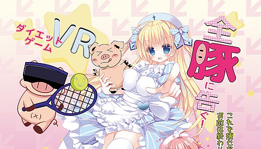 VR the Anime Girls Method / 全豚に告ぐ！これで痩せなきゃお前は終わりだ！