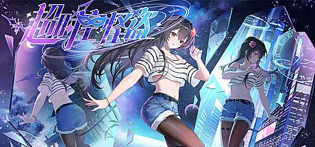 超时空怪盗 Game