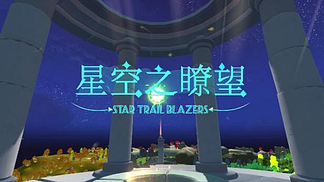 星空之瞭望 Game