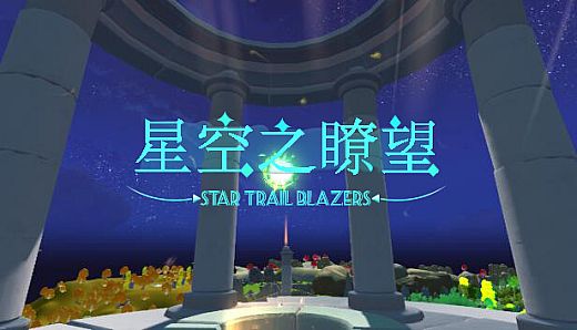 星空之瞭望
