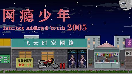 网瘾少年2005 Internet addicted youth 2005