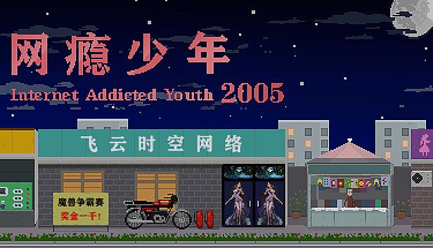 Buy 网瘾少年2005 Internet addicted youth 2005