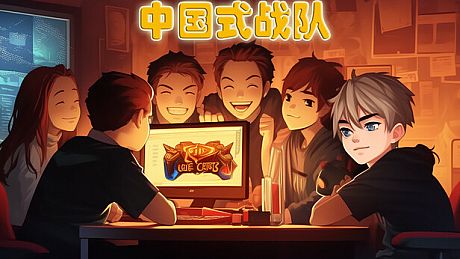 中国式战队 Game