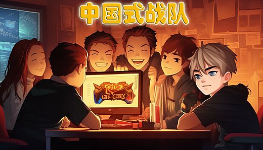 中国式战队