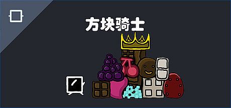 方块骑士Square Knight Game