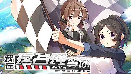 我在终点线等你 Game
