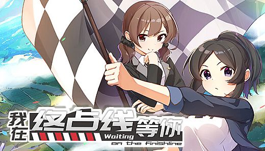我在终点线等你