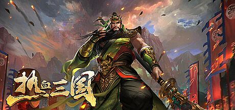 热血三国 Game