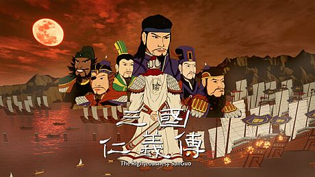 三国仁义传 The Righteousness: SanGuo Game