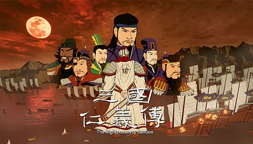三国仁义传 The Righteousness: SanGuo