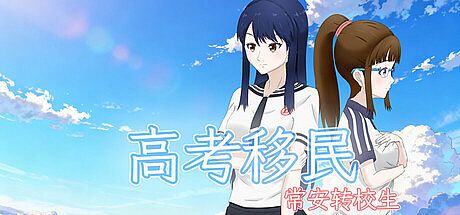 高考移民：常安转校生 A Transfer Student from Chang'an Game