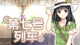 第七号列车 - Train No. 7
