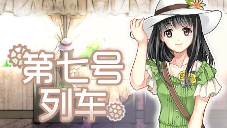 第七号列车 - Train No. 7 Game