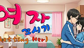 여자 꼬시기(Getting Her)