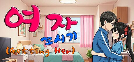 여자 꼬시기(Getting Her) Game
