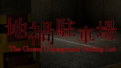 地禍駐車場 -The Cursed Underground Parking Lot- Game