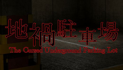 地禍駐車場 -The Cursed Underground Parking Lot-