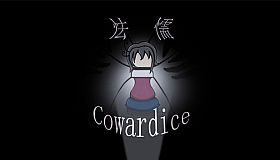 怯懦 Cowardice