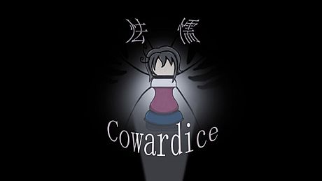怯懦 Cowardice Game