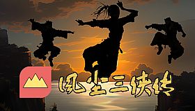 风尘三侠传