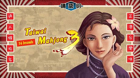 正宗台湾十六张麻将3 Game