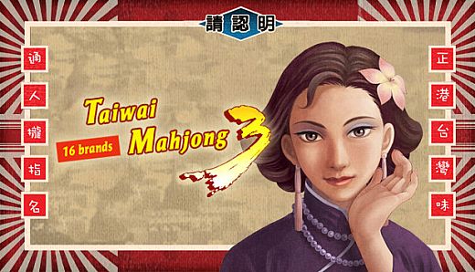 正宗台湾十六张麻将3