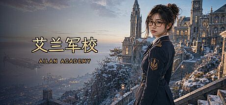 艾兰军校