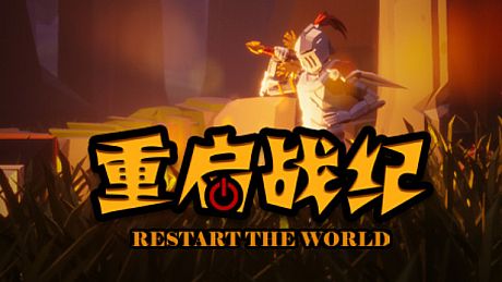 重启战纪 Game