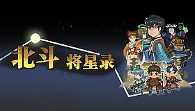 北斗将星录