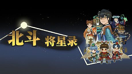 北斗将星录 Game