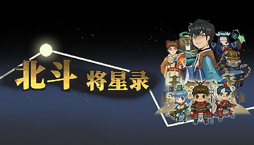 北斗将星录