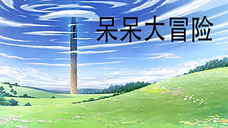 呆呆大冒险 Game