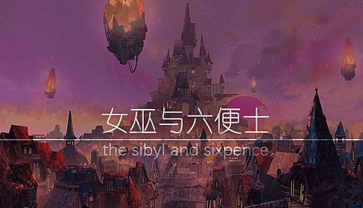 女巫与六便士 the sibyl and sixpence