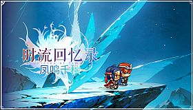 时流回忆录-凤鸣千秋