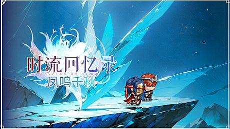 时流回忆录-凤鸣千秋 Game