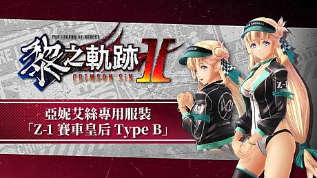 The Legend of Heroes: Kuro no Kiseki Ⅱ -CRIMSON SiN- Agnes's Exclusive Costume: Z-1 Queen Type B DLC