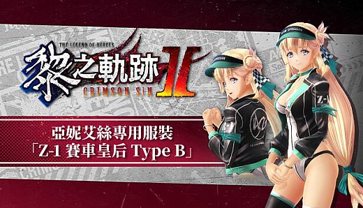 The Legend of Heroes: Kuro no Kiseki Ⅱ -CRIMSON SiN- Agnes's Exclusive Costume: Z-1 Queen Type B