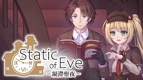 Static of Eve –凝滯聖夜–