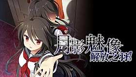 月影魅像-解放之羽-