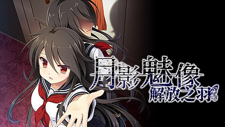 月影魅像-解放之羽- Game